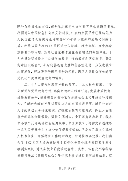学习贯彻十九大精神、深化教育体制机制改革、办人民满意教育研讨会材料 (2).docx