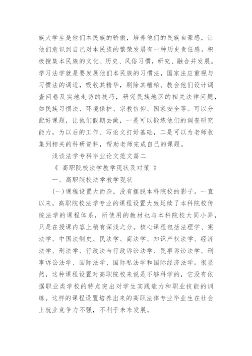 浅谈法学专科毕业论文范文.docx