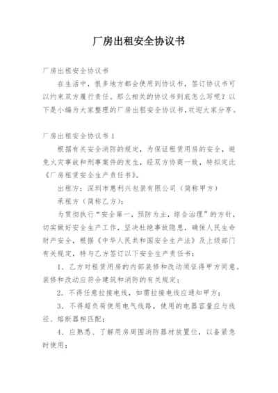 厂房出租安全协议书_1.docx