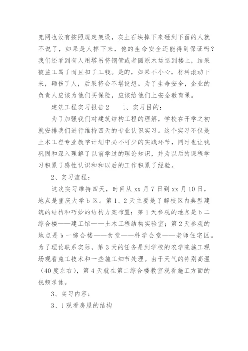 建筑工程实习报告范文3000字.docx