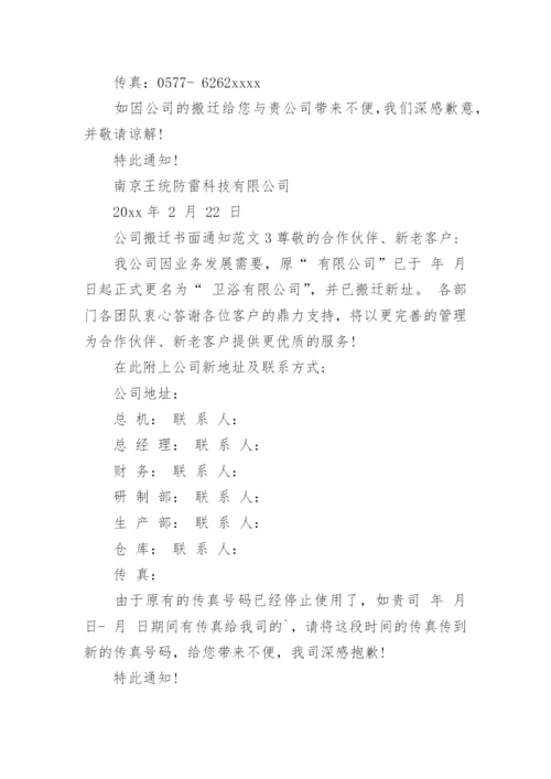 公司搬迁的书面通知.docx