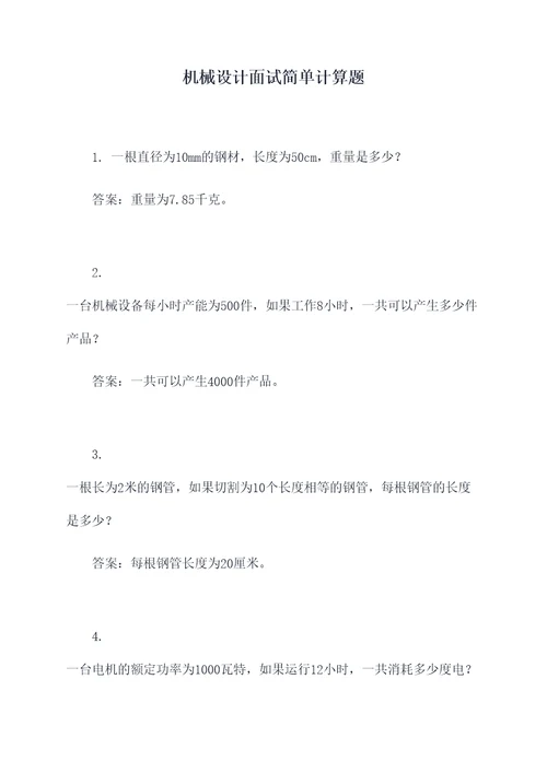 机械设计面试简单计算题
