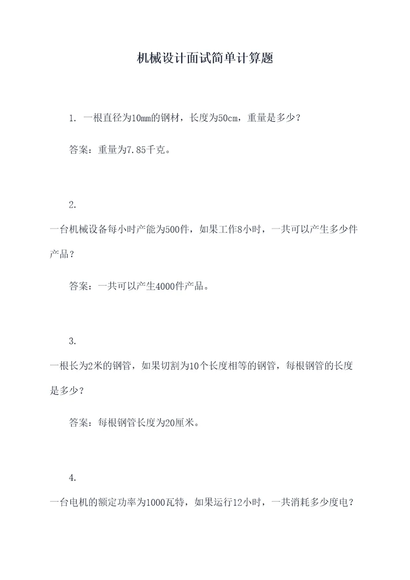 机械设计面试简单计算题