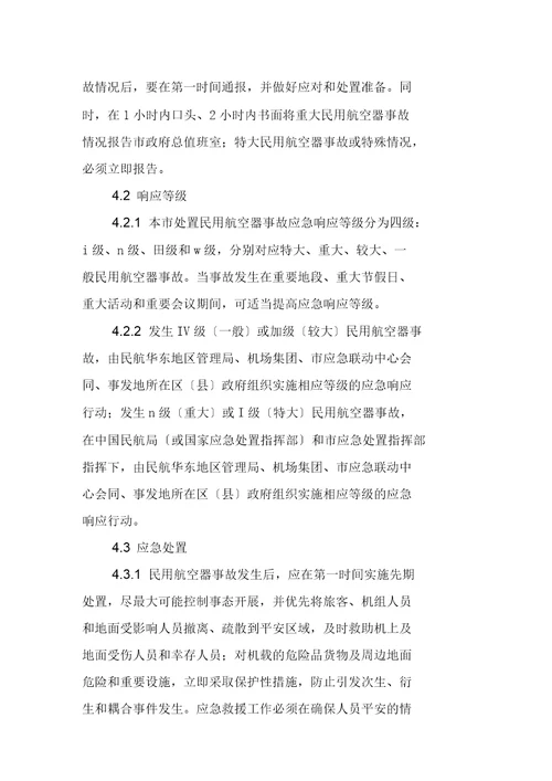上海市处置民用航空器事故应急预案