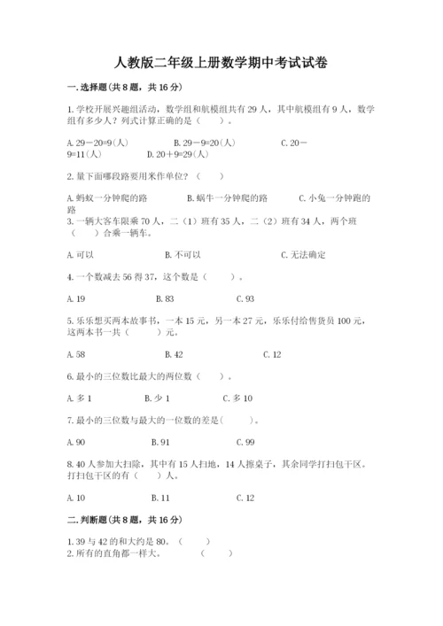 人教版二年级上册数学期中考试试卷附参考答案（达标题）.docx