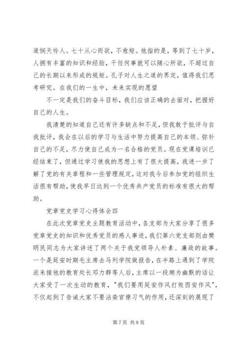 党章党史学习心得体会.docx