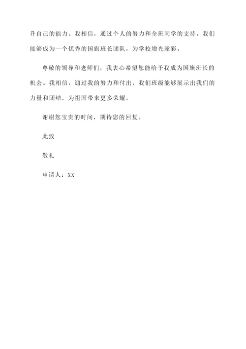 国旗班长自荐信