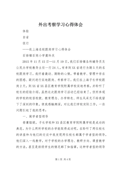 外出考察学习心得体会 (5).docx