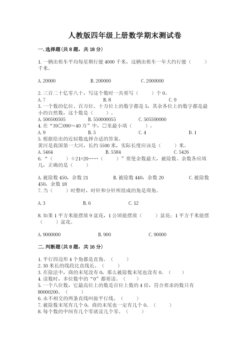 人教版四年级上册数学期末测试卷【典型题】.docx