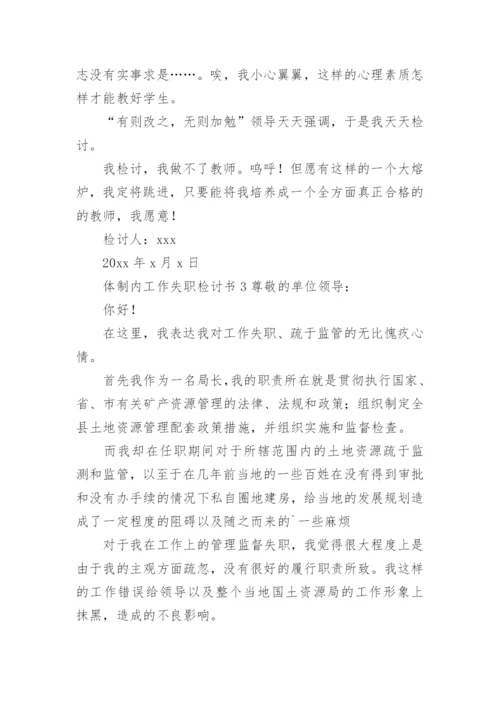 体制内工作失职检讨书.docx