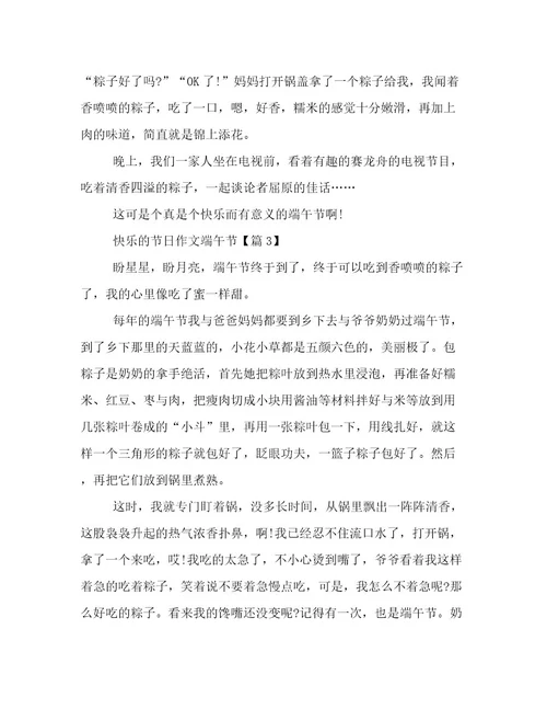 20232024年快乐的节日作文端午节文档