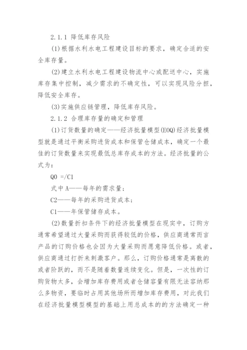 行政管理论文浅谈现代水电物流管理.docx