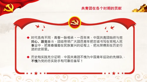 在庆祝共青团成立100周年大会上的讲话PPT