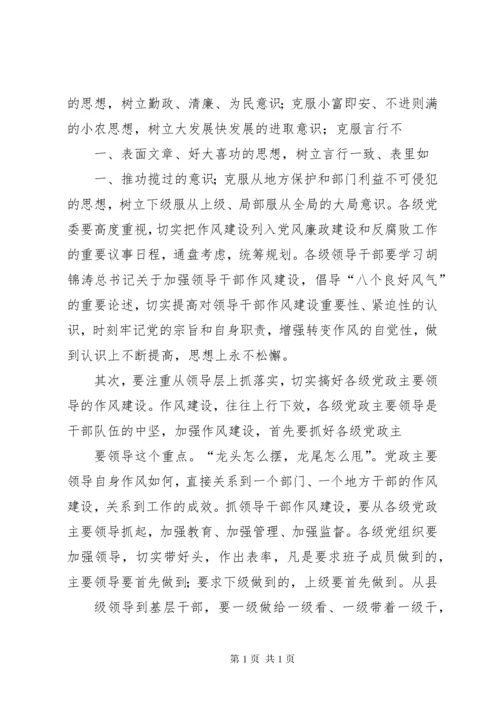 当前领导干部作风存在的突出问题、原因及对策 (3).docx
