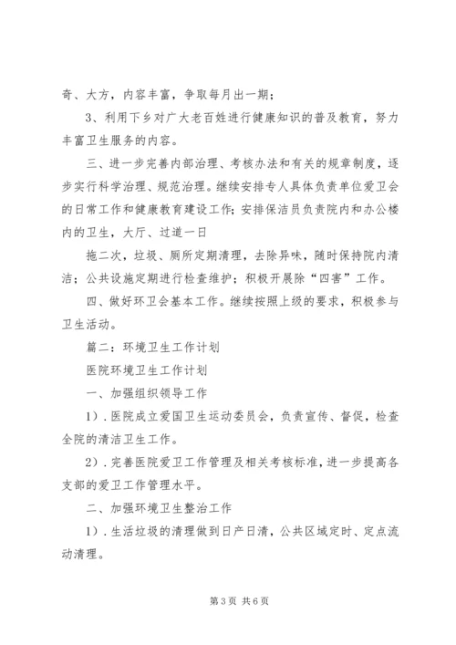 篇一：医院环境卫生工作计划.docx