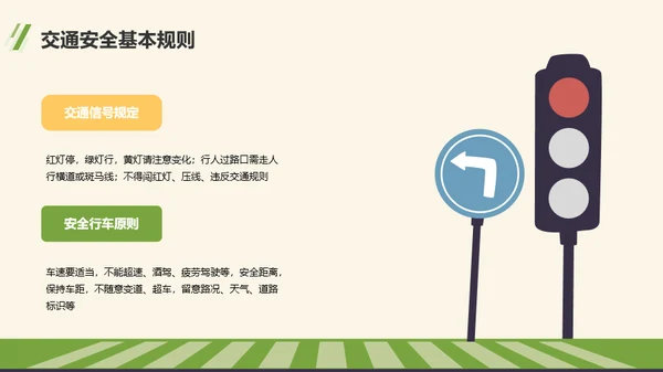 绿色卡通风交通安全主题班会活动PPT模板