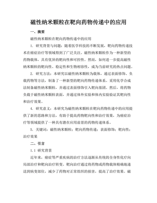 磁性纳米颗粒在靶向药物传递中的应用