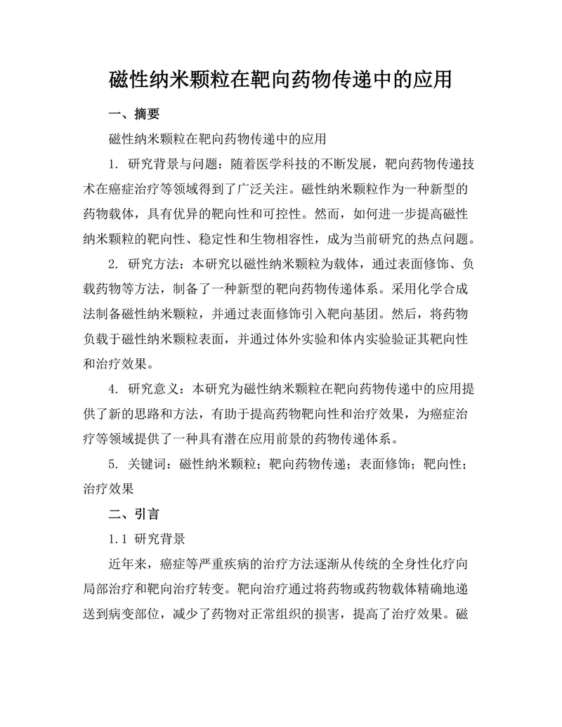 磁性纳米颗粒在靶向药物传递中的应用