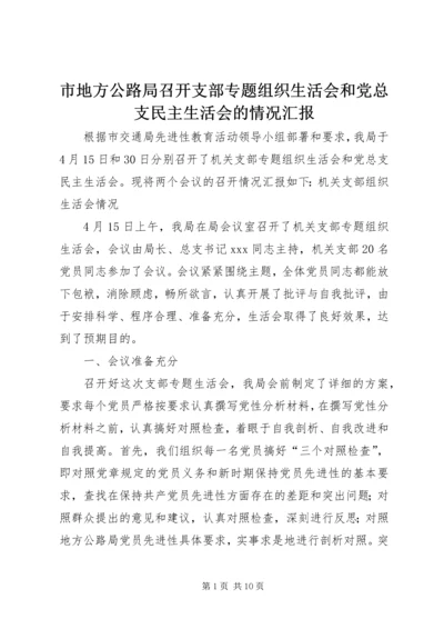 市地方公路局召开支部专题组织生活会和党总支民主生活会的情况汇报 (4).docx