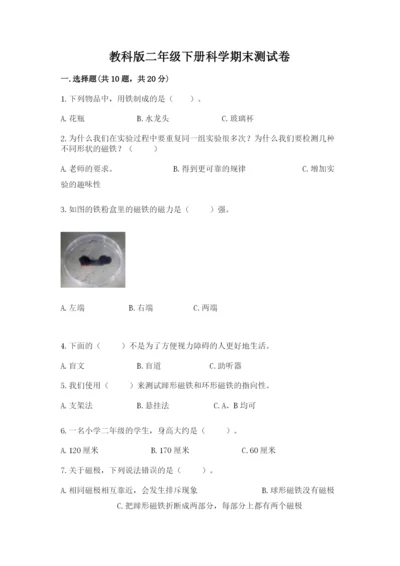 教科版二年级下册科学期末测试卷含答案（培优b卷）.docx
