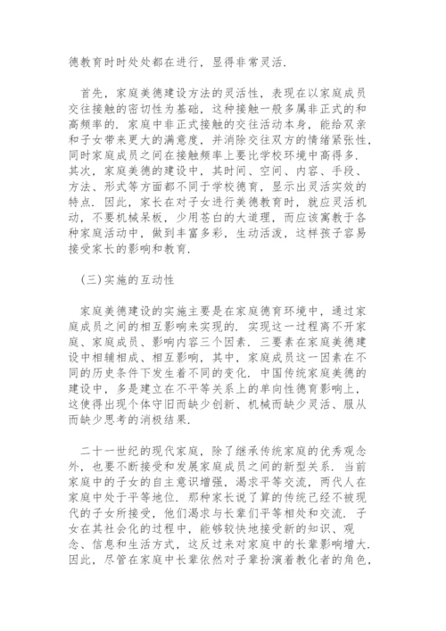 家庭美德建设论文.docx