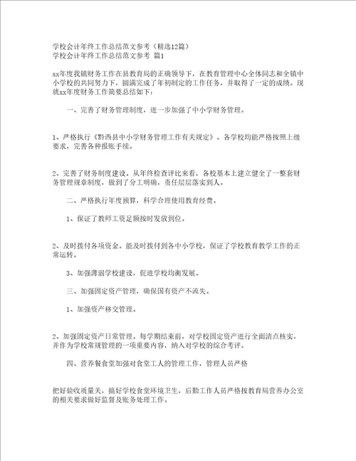 学校会计年终工作总结范文参考精选12篇