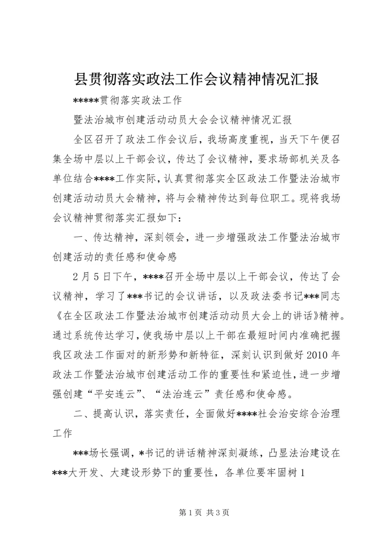 县贯彻落实政法工作会议精神情况汇报 (2).docx