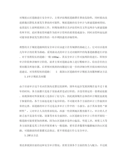 【精编】《安全管理论文》之山区道路安全审计探讨.docx