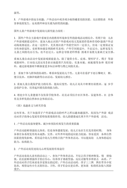 幼儿教育课题申报书：户外自主游戏中幼儿探究能力的发展研究