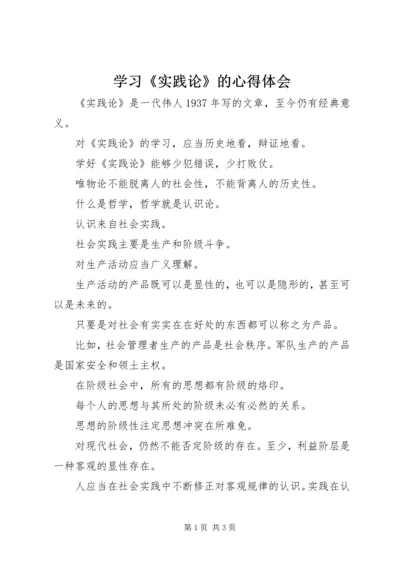 学习《实践论》的心得体会 (5).docx