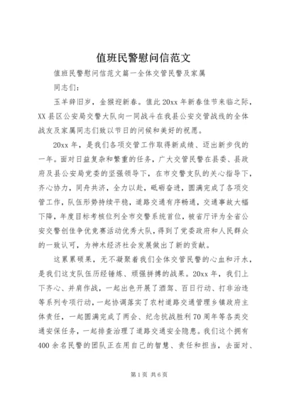 值班民警慰问信范文.docx