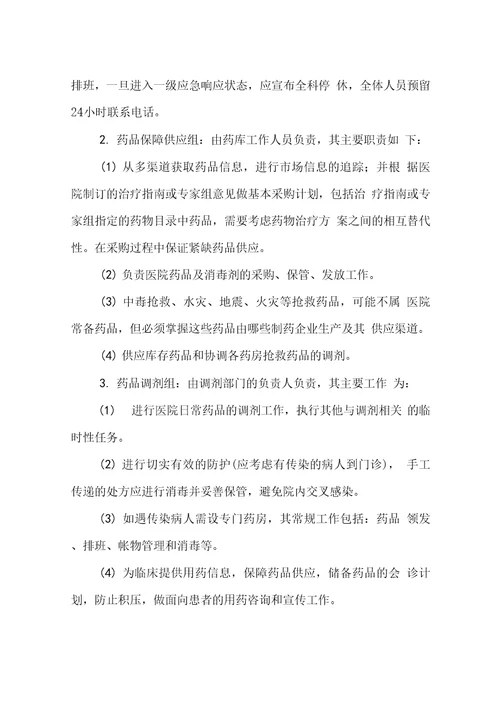 人民医院突发事件药事管理应急预案