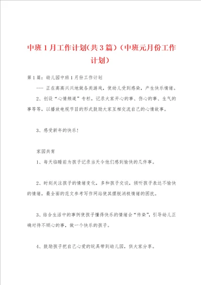 中班1月工作计划共3篇中班元月份工作计划