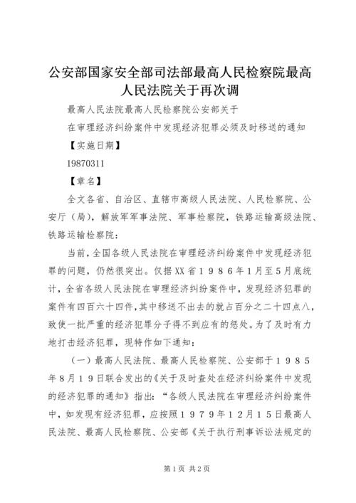 公安部国家安全部司法部最高人民检察院最高人民法院关于再次调 (5).docx