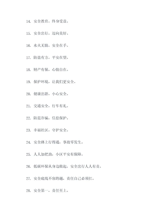 红星社区安全宣传标语