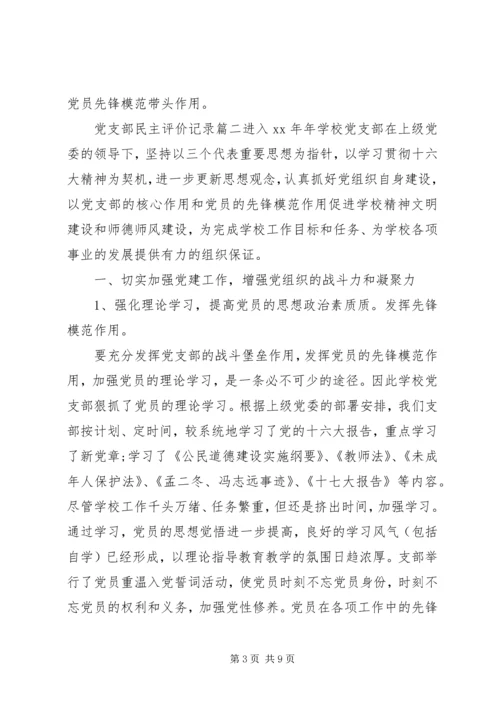 党支部民主评价记录.docx