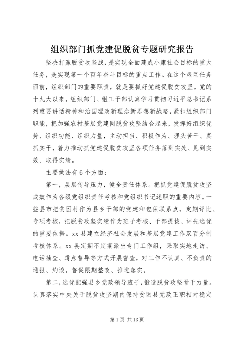 组织部门抓党建促脱贫专题研究报告.docx