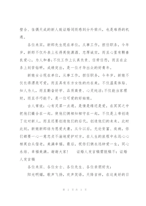 证婚人发言稿需脱稿不：证婚人发言稿.docx