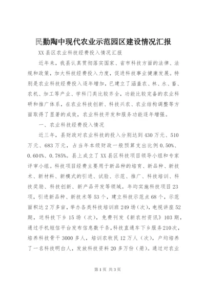 民勤陶中现代农业示范园区建设情况汇报 (5).docx