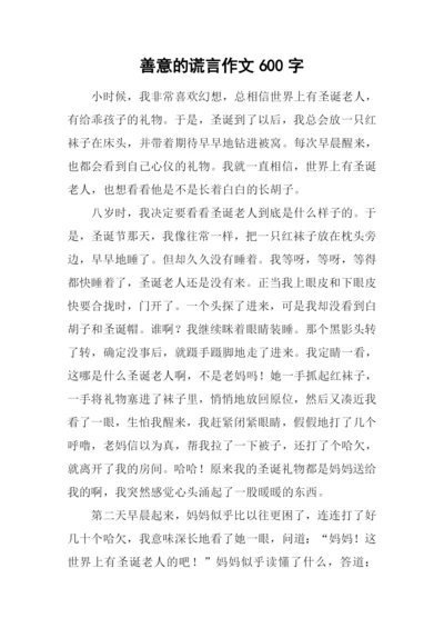 善意的谎言作文600字-4.docx