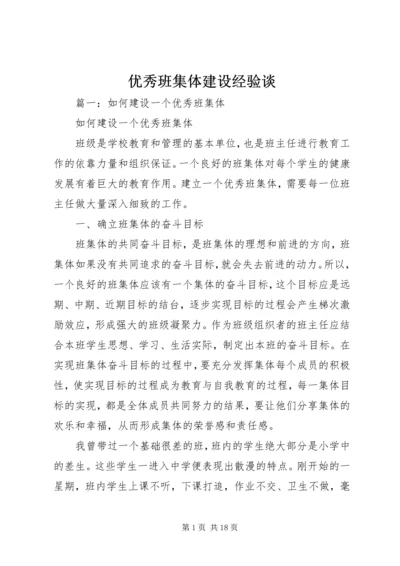 优秀班集体建设经验谈 (2).docx