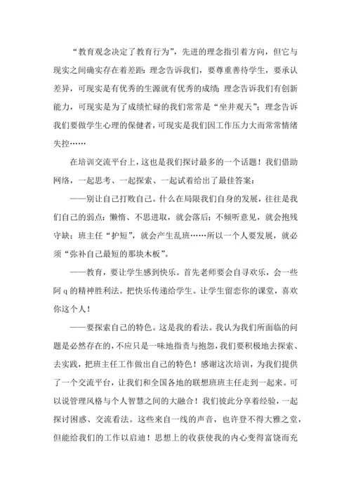 关于班主任培训心得体会范文锦集9篇.docx