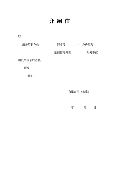 介绍信