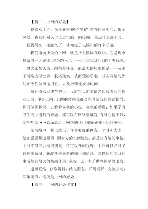 上网的好处作文.docx
