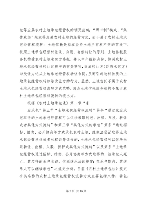 关于“农调地”的使用规定农村集体土地承包经营权流转的相关规定 (4).docx