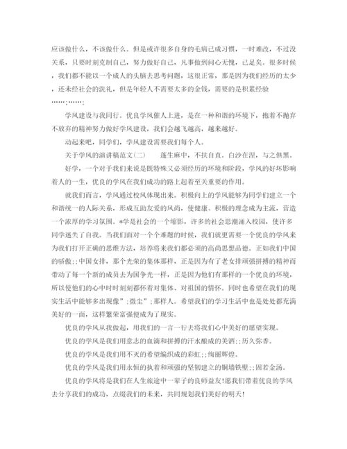 精编之关于学风的演讲稿范文.docx
