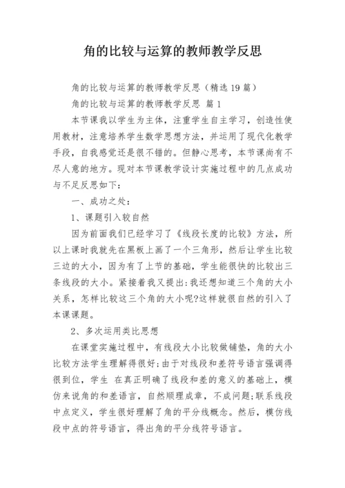 角的比较与运算的教师教学反思.docx