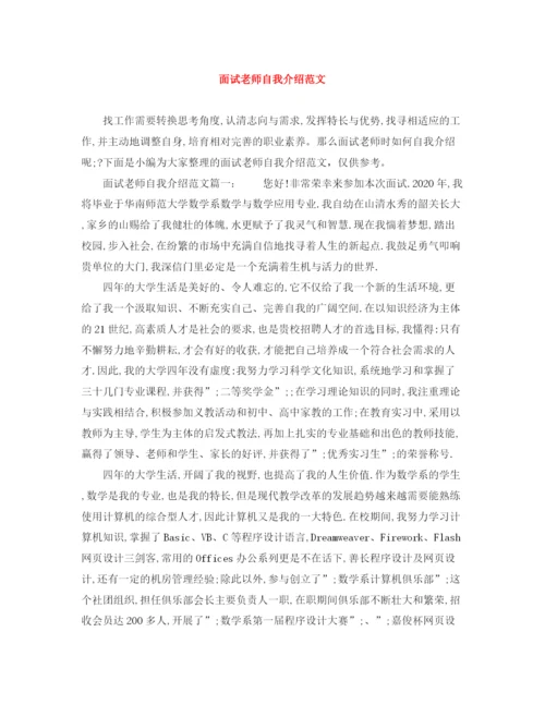 精编之面试老师自我介绍范文.docx