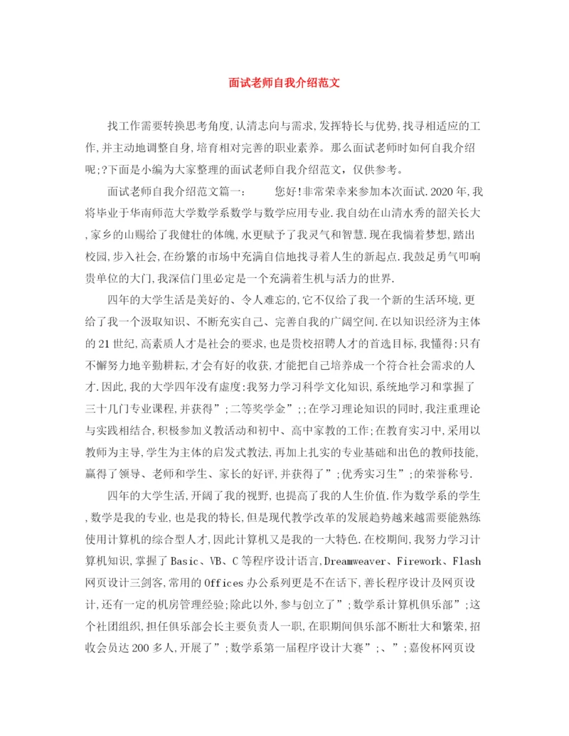 精编之面试老师自我介绍范文.docx