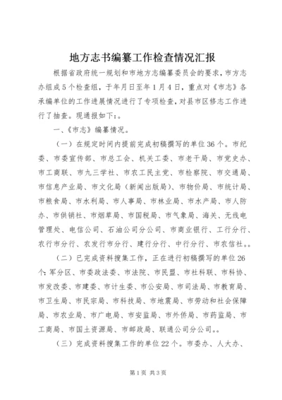 地方志书编纂工作检查情况汇报.docx